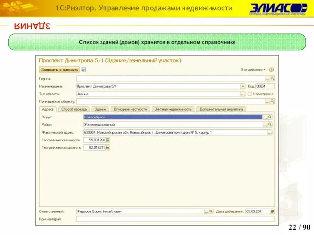 ЗДАНИЯ / 90 1С:Риэлтор. Управление продажами недвижимости