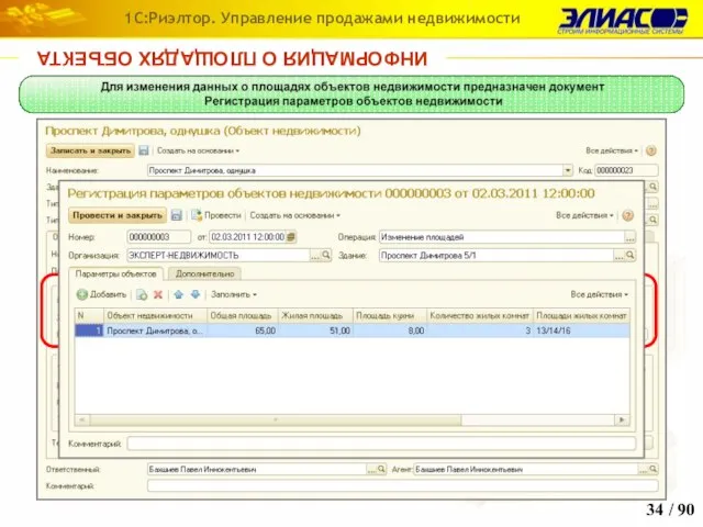 / 90 1С:Риэлтор. Управление продажами недвижимости ИНФОРМАЦИЯ О ПЛОЩАДЯХ ОБЪЕКТА