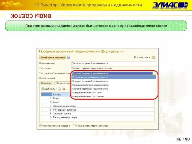 / 90 1С:Риэлтор. Управление продажами недвижимости ВИДЫ СДЕЛОК