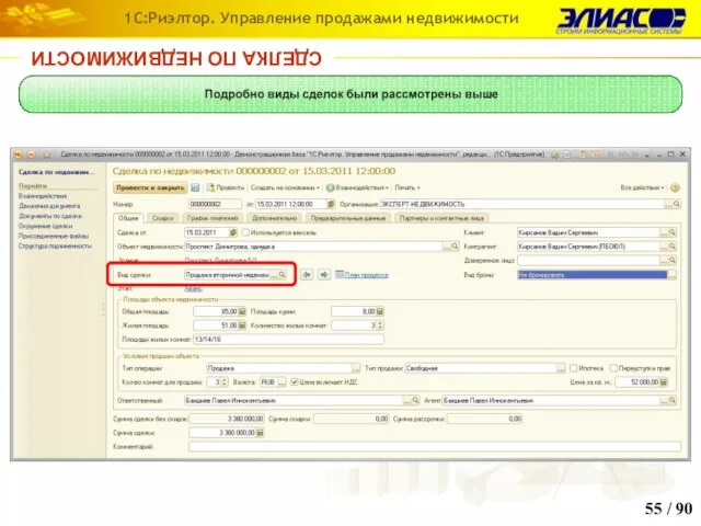 / 90 1С:Риэлтор. Управление продажами недвижимости СДЕЛКА ПО НЕДВИЖИМОСТИ