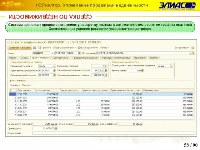 / 90 1С:Риэлтор. Управление продажами недвижимости СДЕЛКА ПО НЕДВИЖИМОСТИ