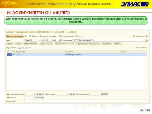 / 90 1С:Риэлтор. Управление продажами недвижимости СДЕЛКА ПО НЕДВИЖИМОСТИ