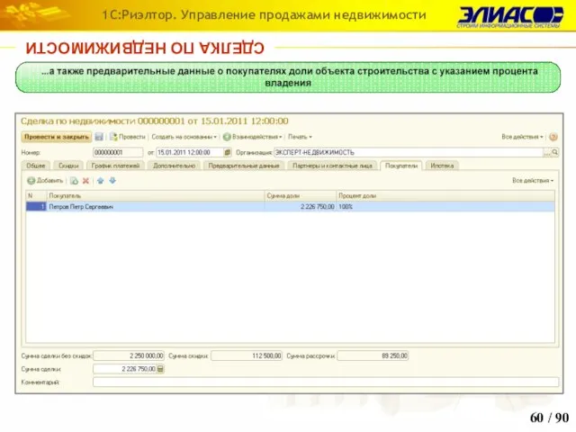/ 90 1С:Риэлтор. Управление продажами недвижимости СДЕЛКА ПО НЕДВИЖИМОСТИ