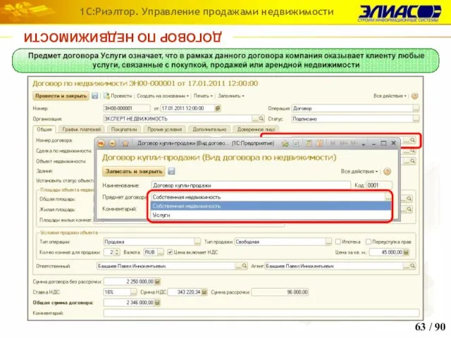 / 90 1С:Риэлтор. Управление продажами недвижимости ДОГОВОР ПО НЕДВИЖИМОСТИ