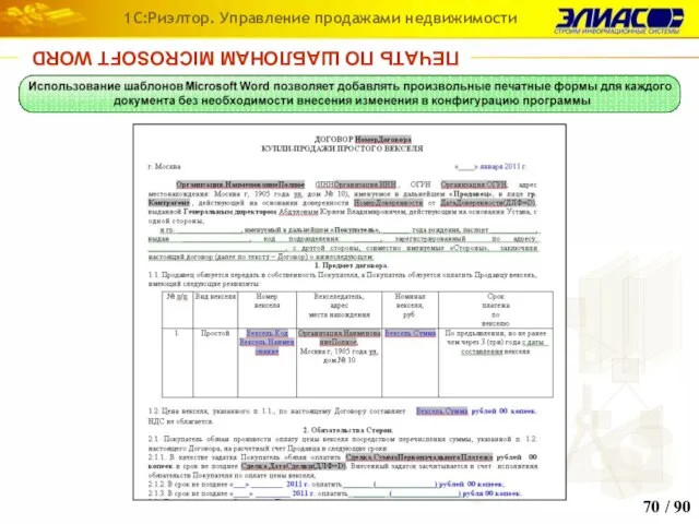 / 90 1С:Риэлтор. Управление продажами недвижимости ПЕЧАТЬ ПО ШАБЛОНАМ MICROSOFT WORD