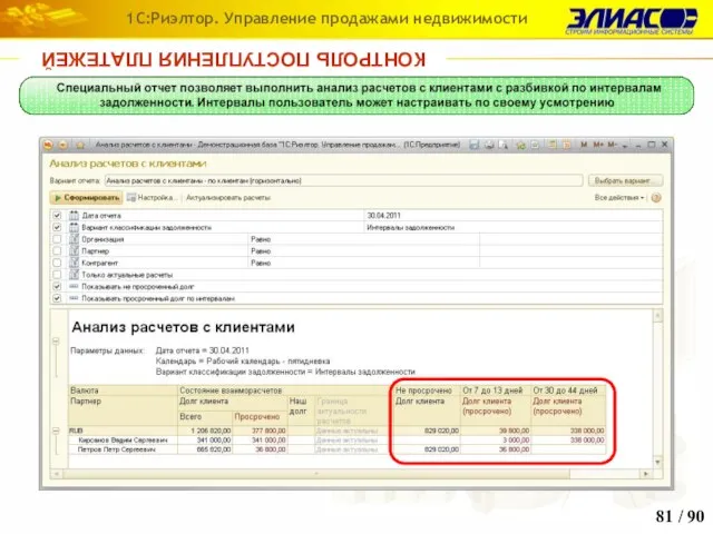 / 90 1С:Риэлтор. Управление продажами недвижимости КОНТРОЛЬ ПОСТУПЛЕНИЯ ПЛАТЕЖЕЙ