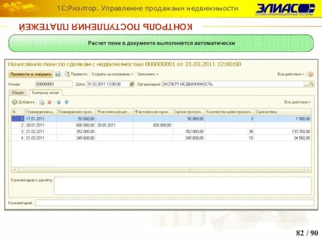 / 90 1С:Риэлтор. Управление продажами недвижимости КОНТРОЛЬ ПОСТУПЛЕНИЯ ПЛАТЕЖЕЙ