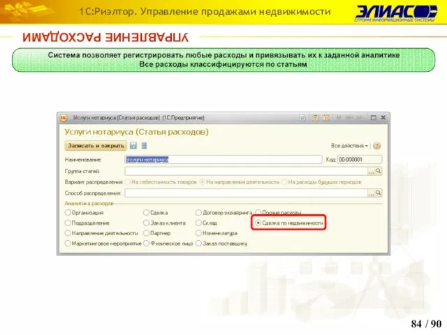 / 90 1С:Риэлтор. Управление продажами недвижимости УПРАВЛЕНИЕ РАСХОДАМИ