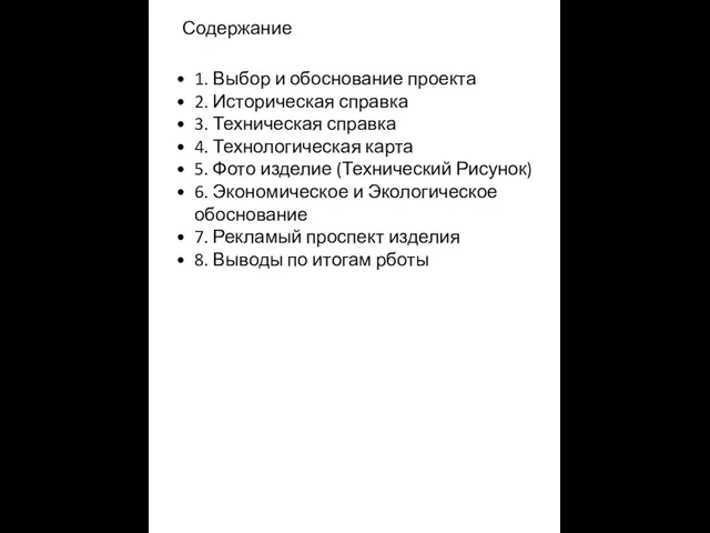 Содержание 1. Выбор и обоснование проекта 2. Историческая справка 3. Техническая