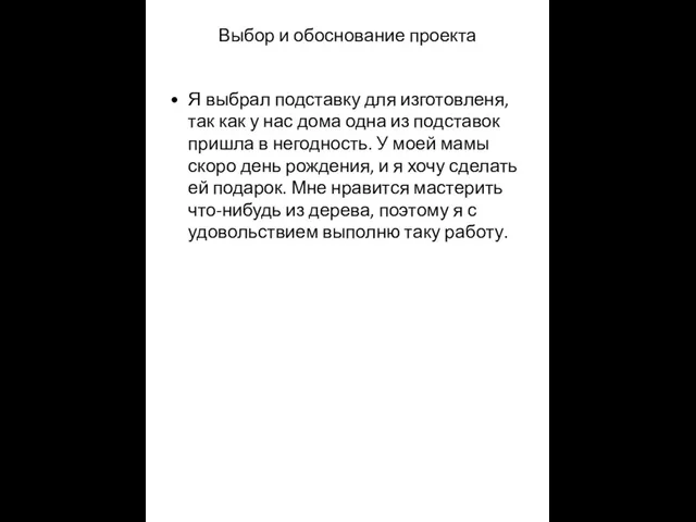 Выбор и обоснование проекта Я выбрал подставку для изготовленя, так как