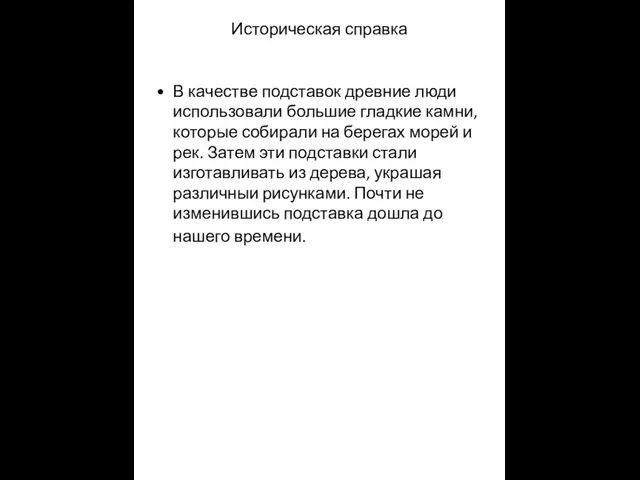 Историческая справка В качестве подставок древние люди использовали большие гладкие камни,