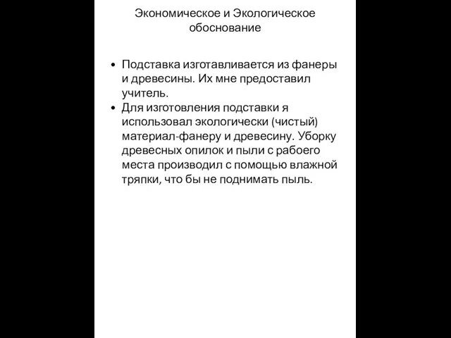 Экономическое и Экологическое обоснование Подставка изготавливается из фанеры и древесины. Их