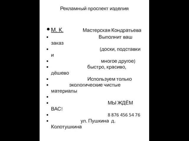 Рекламный проспект изделия М. К. Мастерская Кондратьева Выполнит ваш заказ (доски,