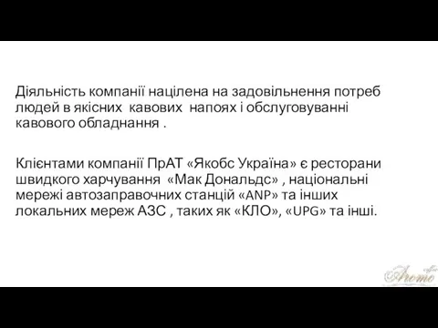 Діяльність компанії націлена на задовільнення потреб людей в якісних кавових напоях