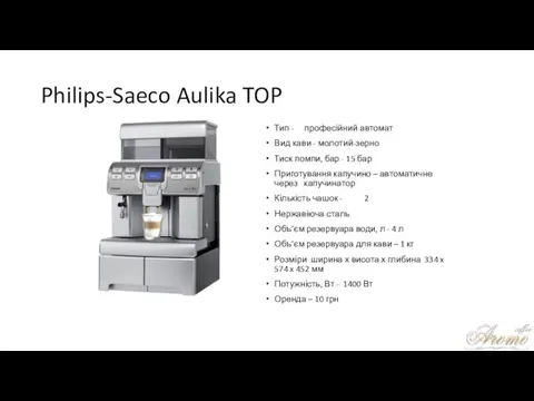 Philips-Saeco Aulika TOP Тип - професійний автомат Вид кави - молотий-зерно