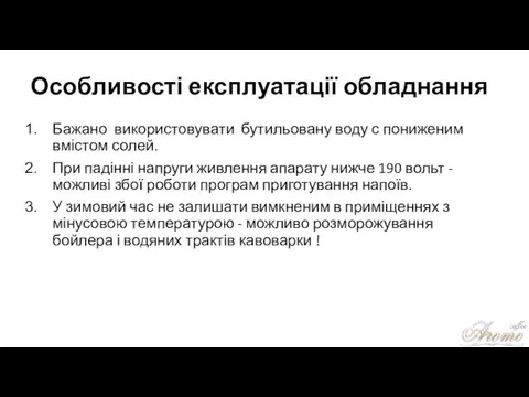 Особливості експлуатації обладнання Бажано використовувати бутильовану воду с пониженим вмістом солей.