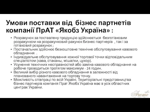 Умови поставки від бізнес партнетів компанії ПрАТ «Якобз Україна» : Розрахунок