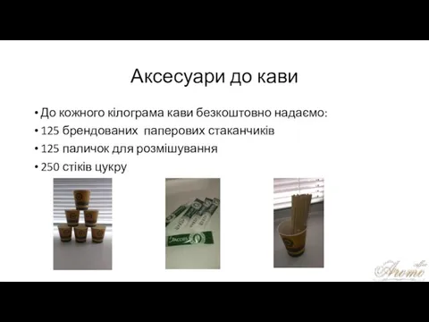 Аксесуари до кави До кожного кілограма кави безкоштовно надаємо: 125 брендованих