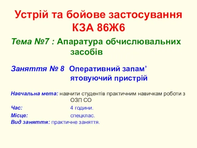 Устрій та бойове застосування КЗА 86Ж6 Тема №7 : Апаратура обчислювальних