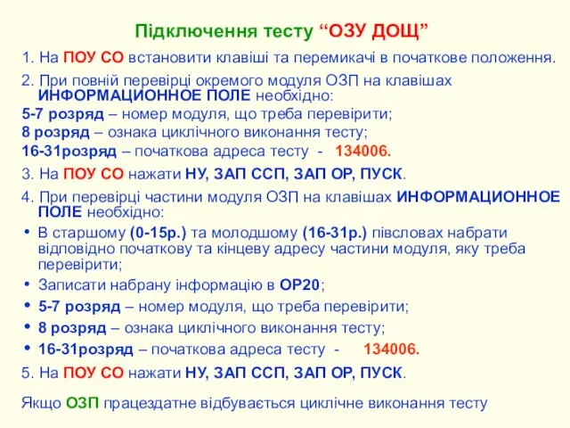 1. На ПОУ СО встановити клавіші та перемикачі в початкове положення.