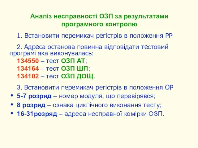 1. Встановити перемикач регістрів в положення РР 2. Адреса останова повинна