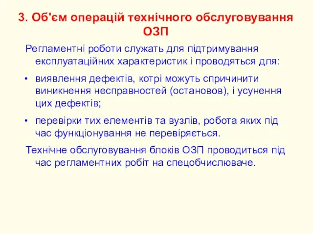 3. Об'єм операцій технічного обслуговування ОЗП Регламентні роботи служать для підтримування