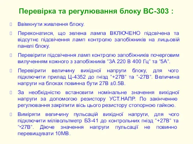 Ввімкнути живлення блоку. Переконатися, що зелена лампа ВКЛЮЧЕНО підсвічена та відсутнє