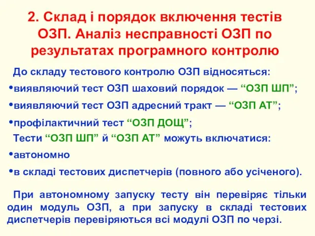 2. Склад і порядок включення тестів ОЗП. Аналіз несправності ОЗП по