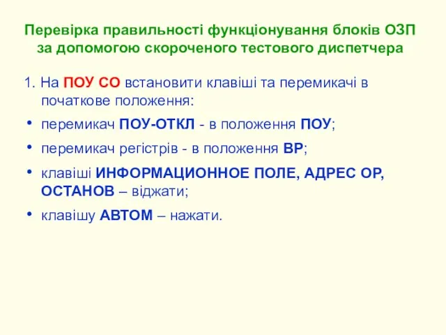 1. На ПОУ СО встановити клавіші та перемикачі в початкове положення: