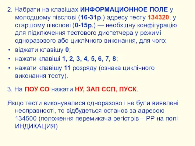 2. Набрати на клавішах ИНФОРМАЦИОННОЕ ПОЛЕ у молодшому півслові (16-31р.) адресу