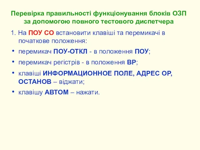 1. На ПОУ СО встановити клавіші та перемикачі в початкове положення: