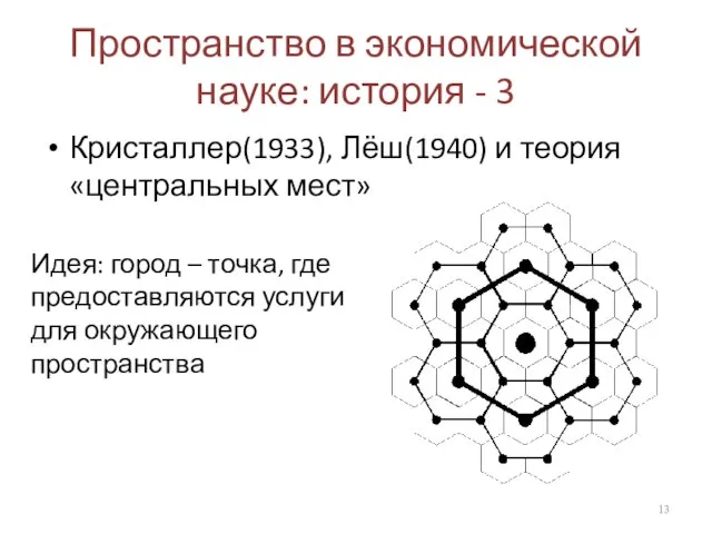 Пространство в экономической науке: история - 3 Кристаллер(1933), Лёш(1940) и теория