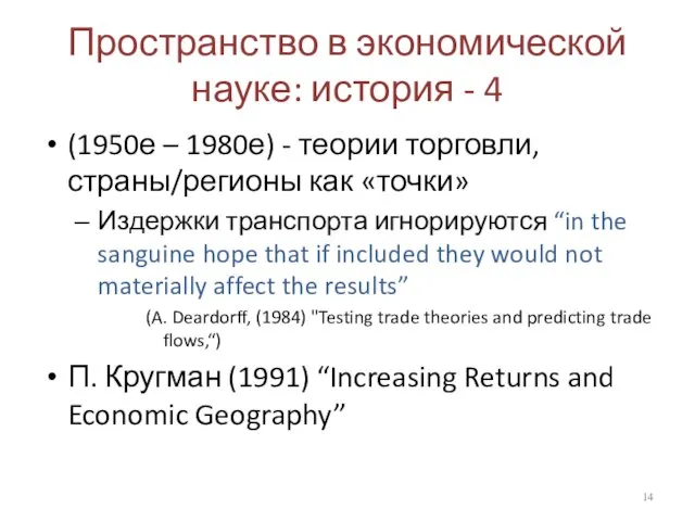 Пространство в экономической науке: история - 4 (1950е – 1980е) -