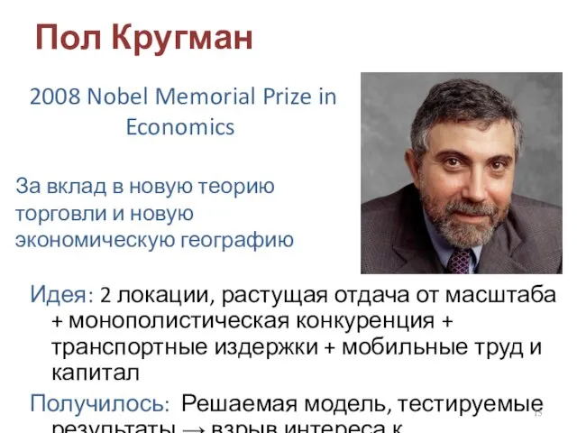 Пол Кругман Идея: 2 локации, растущая отдача от масштаба + монополистическая