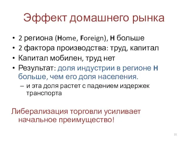 Эффект домашнего рынка 2 региона (Home, Foreign), H больше 2 фактора