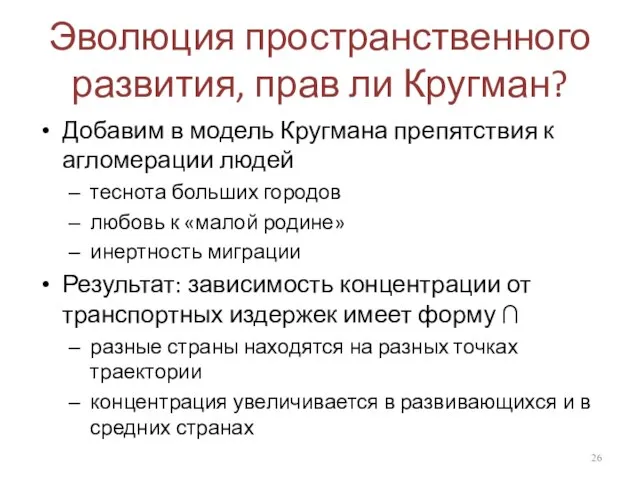 Эволюция пространственного развития, прав ли Кругман? Добавим в модель Кругмана препятствия