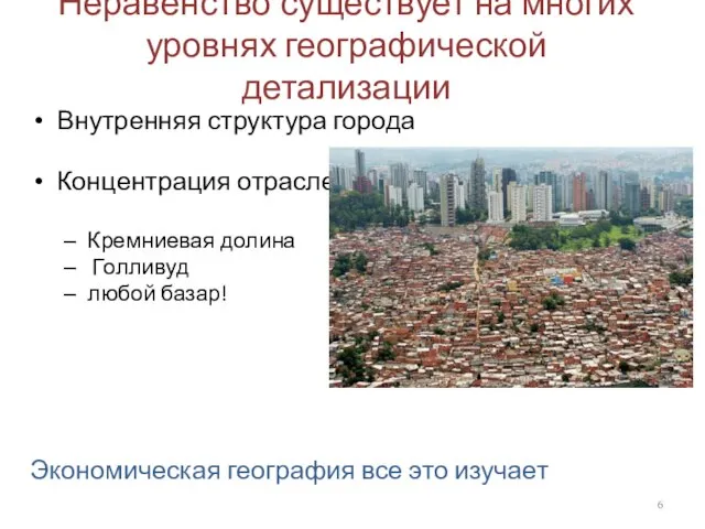 Неравенство существует на многих уровнях географической детализации Внутренняя структура города Концентрация