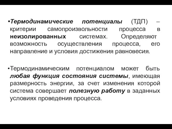 Термодинамические потенциалы (ТДП) – критерии самопроизвольности процесса в неизолированных системах. Определяют