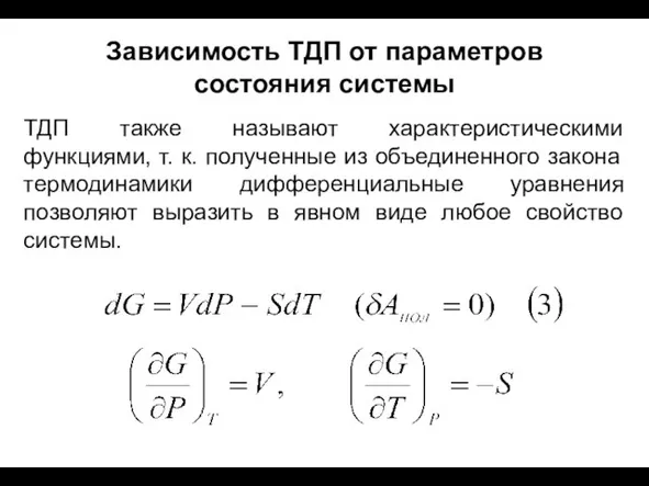 Зависимость ТДП от параметров состояния системы ТДП также называют характеристическими функциями,