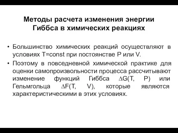 Методы расчета изменения энергии Гиббса в химических реакциях Большинство химических реакций