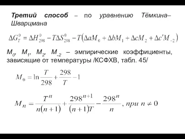 Третий способ – по уравнению Тёмкина– Шварцмана