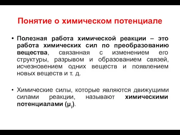 Понятие о химическом потенциале Полезная работа химической реакции – это работа