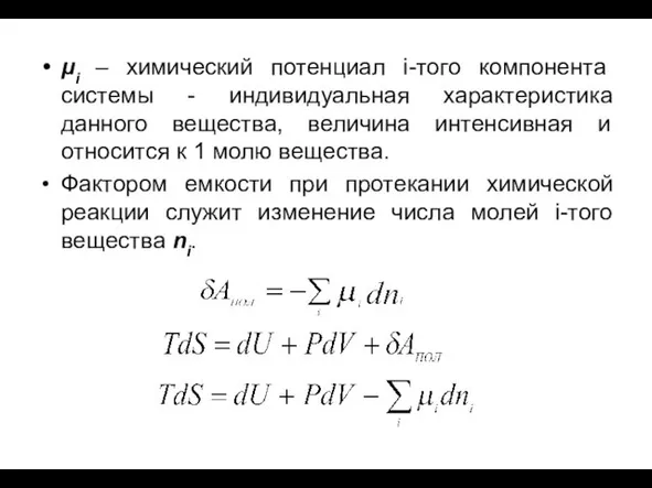 μi – химический потенциал i-того компонента системы - индивидуальная характеристика данного