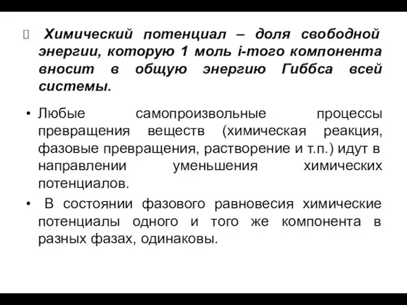 Химический потенциал – доля свободной энергии, которую 1 моль i-того компонента