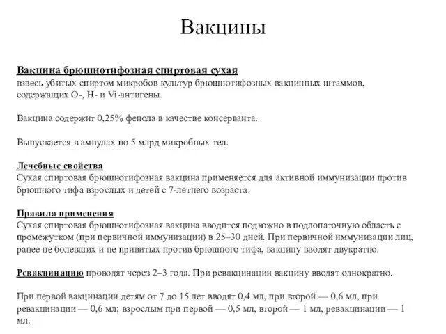 Вакцина брюшнотифозная спиртовая сухая взвесь убитых спиртом микробов культур брюшнотифозных вакцинных