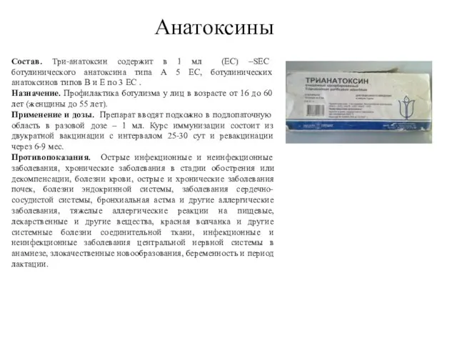 Анатоксины Состав. Три-анатоксин содержит в 1 мл (ЕС) –SEC ботулинического анатоксина