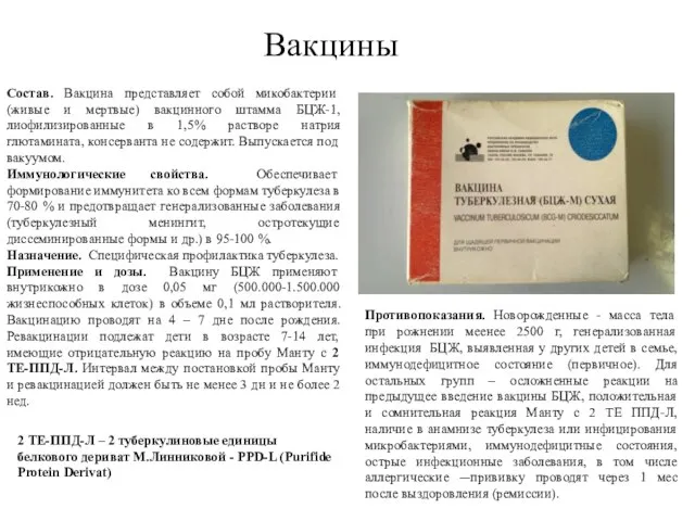 Вакцины Состав. Вакцина представляет собой микобактерии (живые и мертвые) вакцинного штамма