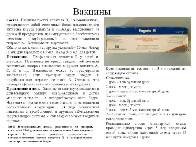 Вакцины Состав. Вакцины против гепатита В, рекомбинантные, представляют собой очищенный белок