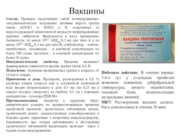 Вакцины Состав. Препарат представляет собой аттенуированные эпидемиологически актуальные штаммы вируса гриппа