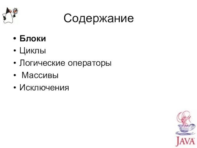 Содержание Блоки Циклы Логические операторы Массивы Исключения